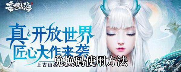 妄想山海兑换码使用方法