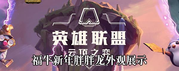 LOL小小英雄福牛新年胖胖龙外观展示