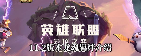 云顶之弈11.2版本龙魂羁绊介绍