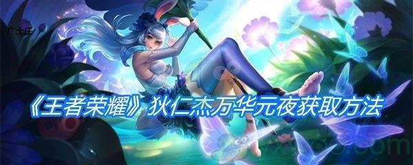 王者荣耀狄仁杰万华元夜获取方法
