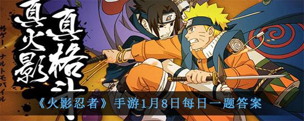 火影忍者手游1月8日每日一题答案