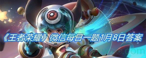 王者荣耀2021微信每日一题1月8日答案