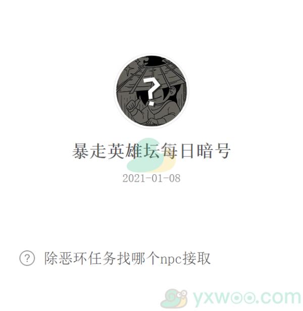 暴走英雄坛2021微信每日暗号1月8日答案