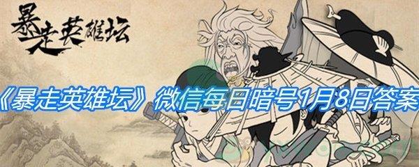 暴走英雄坛2021微信每日暗号1月8日答案