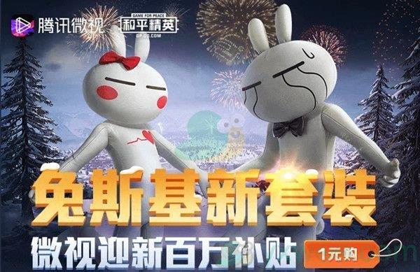 和平精英兔斯基一元购活动介绍