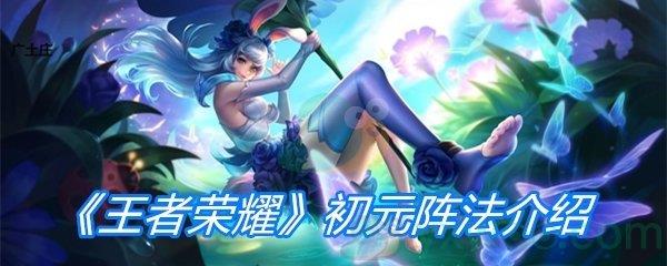 王者荣耀初元阵法介绍