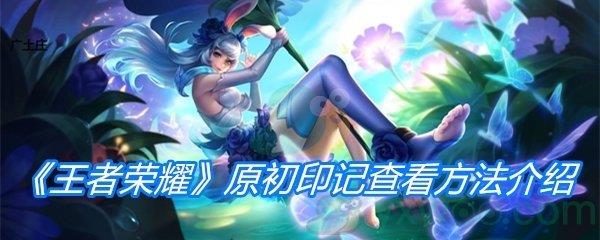 王者荣耀原初印记查看方法介绍
