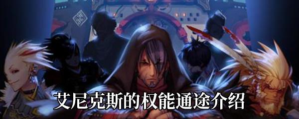 DNF艾尼克斯的权能用途介绍
