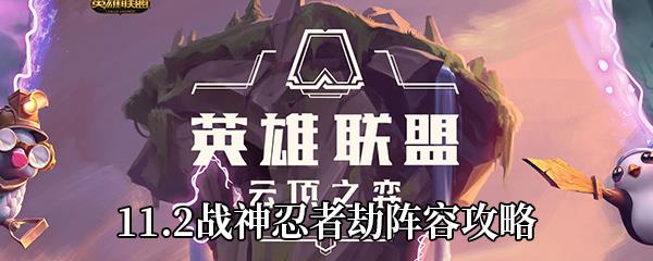 云顶之弈11.2战神忍者劫阵容攻略