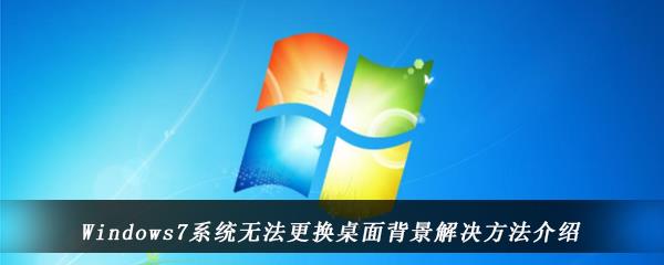 Windows7系统无法更换桌面背景解决方法介绍