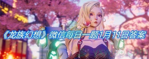龙族幻想2021微信每日一题1月11日答案