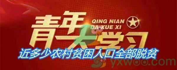 历经8年，现行标准下近多少农村贫困人口全部脱贫，多少个贫困县全部摘帽