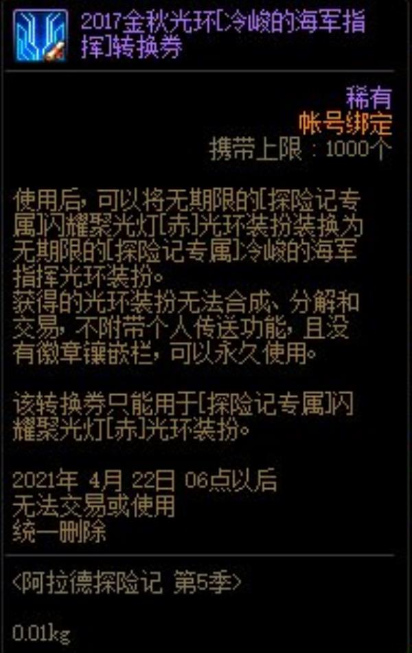 DNF冷峻的海军指挥光环属性介绍