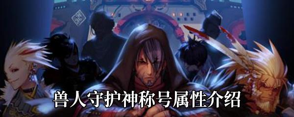 DNF兽人守护神称号属性介绍