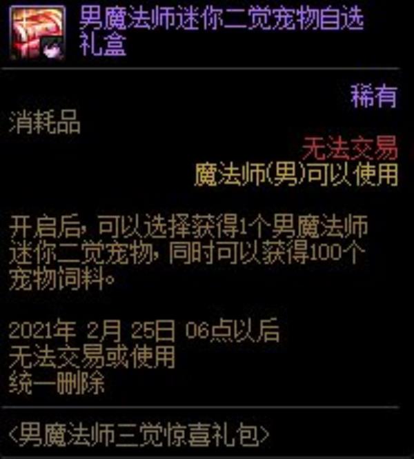 DNF男法师三觉礼包内容