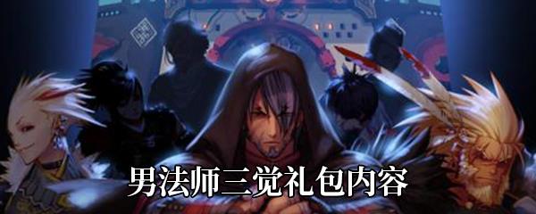 DNF男法师三觉礼包内容