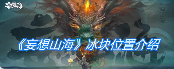 妄想山海冰块位置介绍
