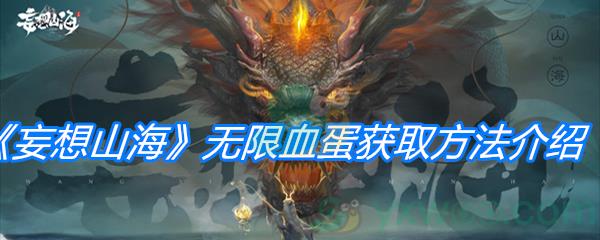 妄想山海无限血蛋获取方法介绍
