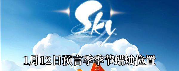 Sky光遇1月12日预言季季节蜡烛位置