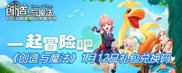 2021创造与魔法1月12日礼包兑换码