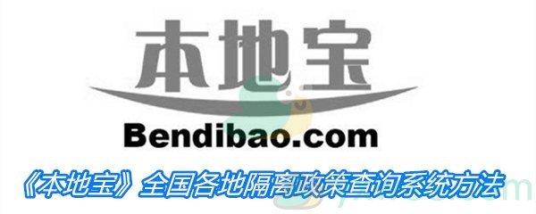 本地宝全国各地隔离政策查询方法