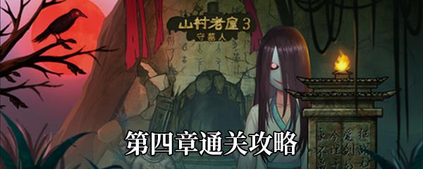 山村老屋3守墓人第四章通关攻略