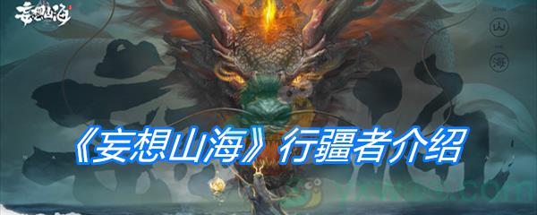 妄想山海行疆者介绍