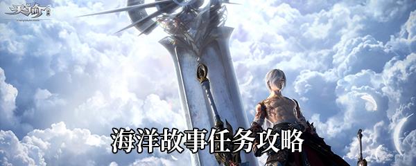 天谕手游海洋故事任务攻略