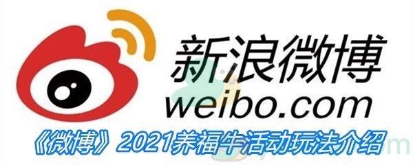 微博2021养福牛活动玩法介绍