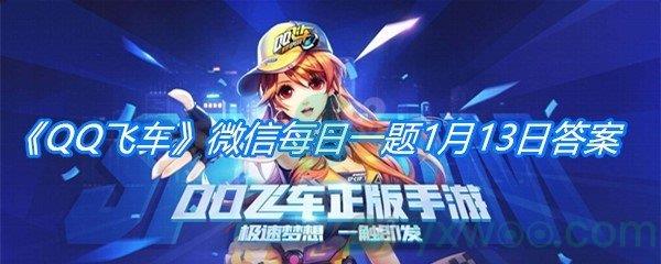 QQ飞车2021微信每日一题1月13日答案
