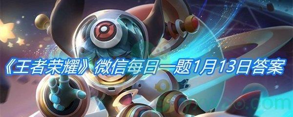 王者荣耀2021微信每日一题1月13日答案