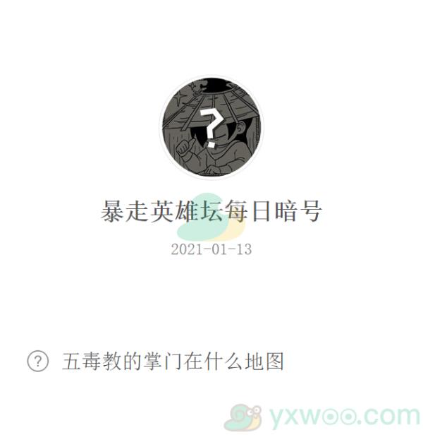 暴走英雄坛2021微信每日暗号1月13日答案