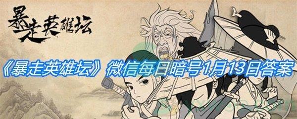 暴走英雄坛2021微信每日暗号1月13日答案