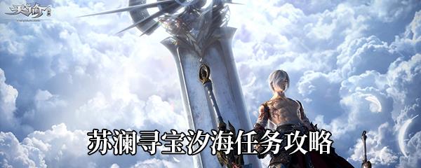 天谕手游苏澜寻宝汐海任务攻略