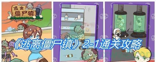 逃离僵尸镇2-1通关攻略