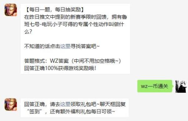 王者荣耀2021微信每日一题1月14日答案