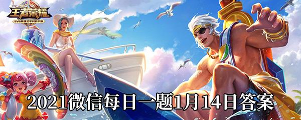 王者荣耀2021微信每日一题1月14日答案