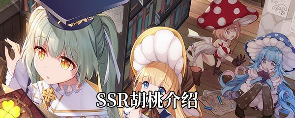  四叶草剧场SSR胡桃介绍
