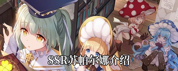  四叶草剧场SSR苏帕尔娜介绍