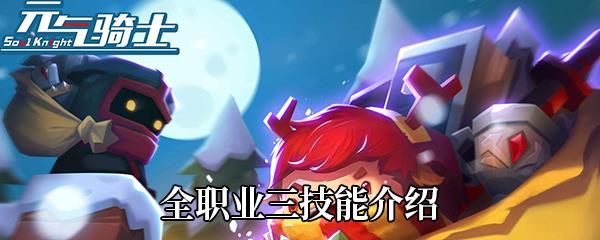 元气骑士全职业三技能介绍