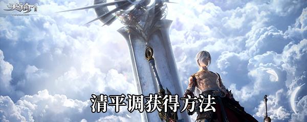 天谕手游清平调获得方法