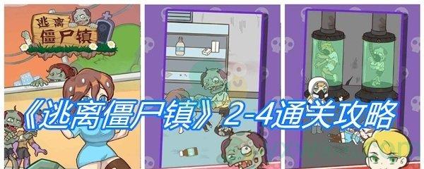 逃离僵尸镇2-4通关攻略