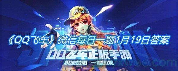 QQ飞车2021微信每日一题1月19日答案