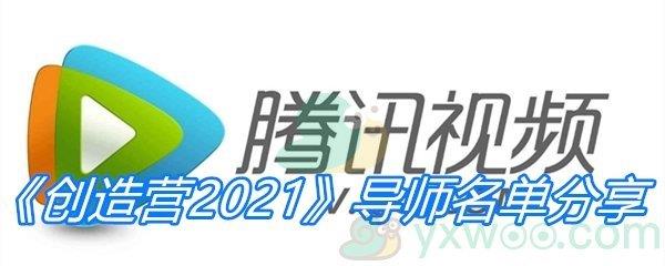 创造营2021导师名单分享