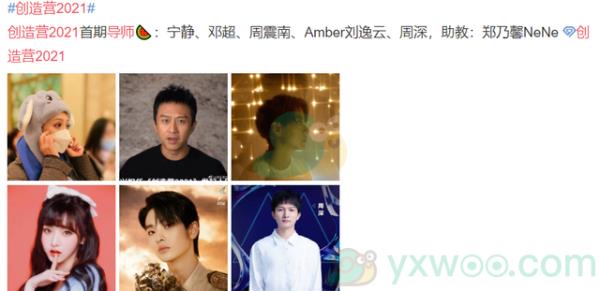 创造营2021导师名单分享