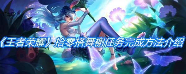 王者荣耀拾零搭舞榭任务介绍