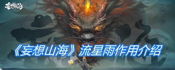 妄想山海流星雨作用介绍
