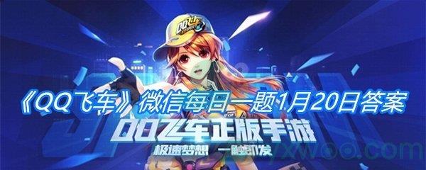 QQ飞车2021微信每日一题1月20日答案