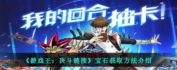 游戏王：决斗链接宝石获取方法介绍