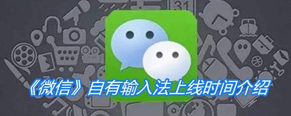 微信自有输入法上线时间介绍